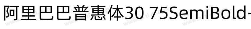 阿里巴巴普惠体30 75SemiBold字体转换